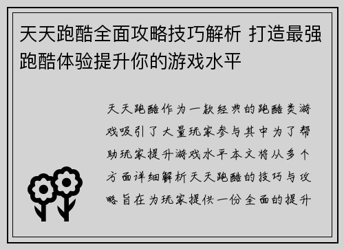 天天跑酷全面攻略技巧解析 打造最强跑酷体验提升你的游戏水平