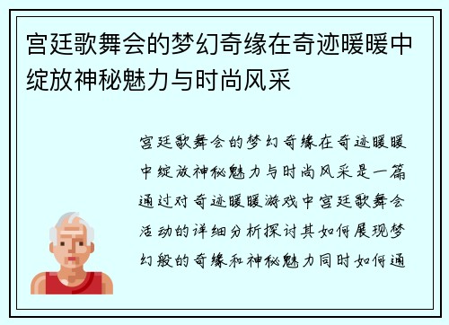 宫廷歌舞会的梦幻奇缘在奇迹暖暖中绽放神秘魅力与时尚风采