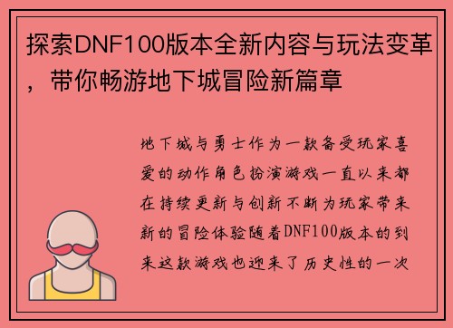 探索DNF100版本全新内容与玩法变革，带你畅游地下城冒险新篇章