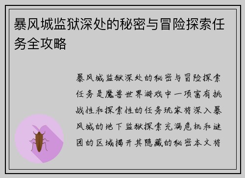 暴风城监狱深处的秘密与冒险探索任务全攻略