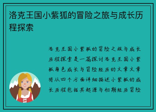 洛克王国小紫狐的冒险之旅与成长历程探索