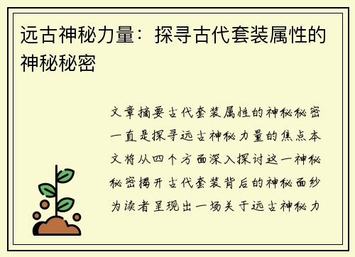 远古神秘力量：探寻古代套装属性的神秘秘密