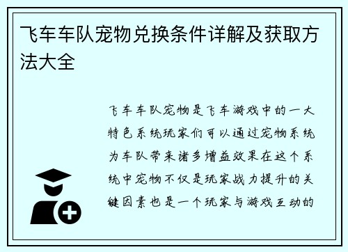飞车车队宠物兑换条件详解及获取方法大全